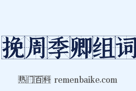 挽周季卿组词是什么意思的图片